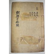 1928년 목활자본 조선청금록(朝鮮靑衿錄)충청북도 청주,문의,충주,요천