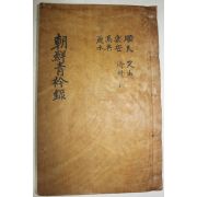 1928년 목활자본 조선청금록(朝鮮靑衿錄) 순천,낙안,고흥,여수,요산,제주