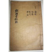 1928년 목활자본 조선청금록(朝鮮靑衿錄)황해도 해주,연안,백천,평산