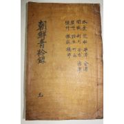 1928년 목활자본 조선청금록(朝鮮靑衿錄) 수원,개성,광주,여주,용인,이천,평담,안성,김포,통진(서문있음)