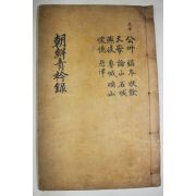 1928년 목활자본 조선청금록(朝鮮靑衿錄)충남 공주,천안,연기,회덕,논산,노성,은진,석성