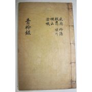 1928년 목활자본 조선청금록(朝鮮靑衿錄) 영동,보은,괴산,음성,단양,제천