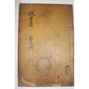 1925년 독립운동가 곽종석(郭鐘錫) 면우선생문집(俛宇先生文集) 권7~9  1책