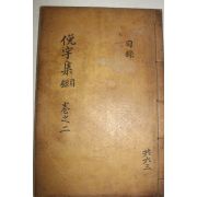 1925년 독립운동가 곽종석(郭鐘錫) 면우선생문집(俛宇先生文集) 목록3,4속목록1  1책