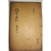 1925년 독립운동가 곽종석(郭鐘錫) 면우선생문집(俛宇先生文集) 목록1,2  1책