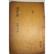 1925년 독립운동가 곽종석(郭鐘錫) 면우선생문집(俛宇先生文集) 권10,11  1책