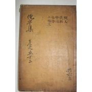 1925년 독립운동가 곽종석(郭鐘錫) 면우선생문집(俛宇先生文集) 권142~144  1책