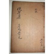 1925년 독립운동가 곽종석(郭鐘錫) 면우선생문집(俛宇先生文集) 권163~165  1책