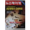 1999년6월3일 뉴스메이커