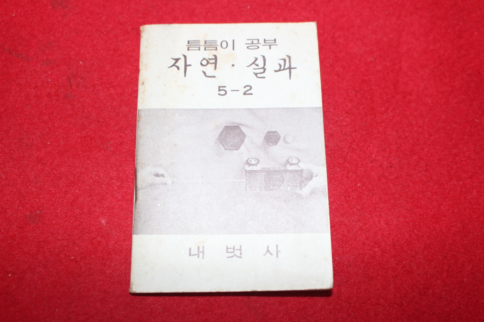 1980년대 희귀한 초소형크기의 내벗사 틈틈이공부 자연,실과 5-2