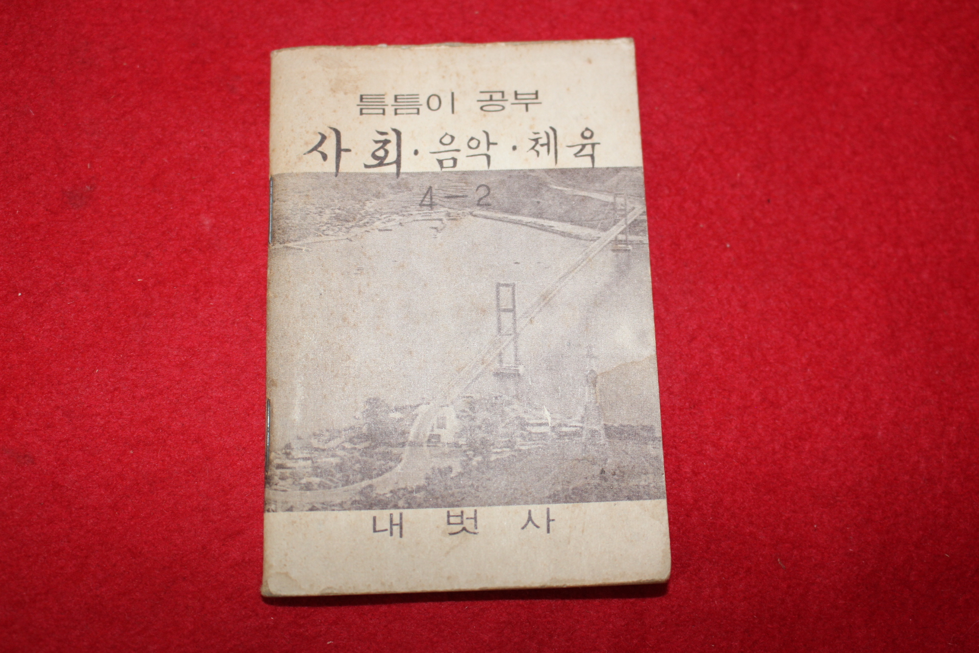 1980년대 희귀한 초소형크기의 내벗사 틈틈이공부 사회,음악,체육 4-2