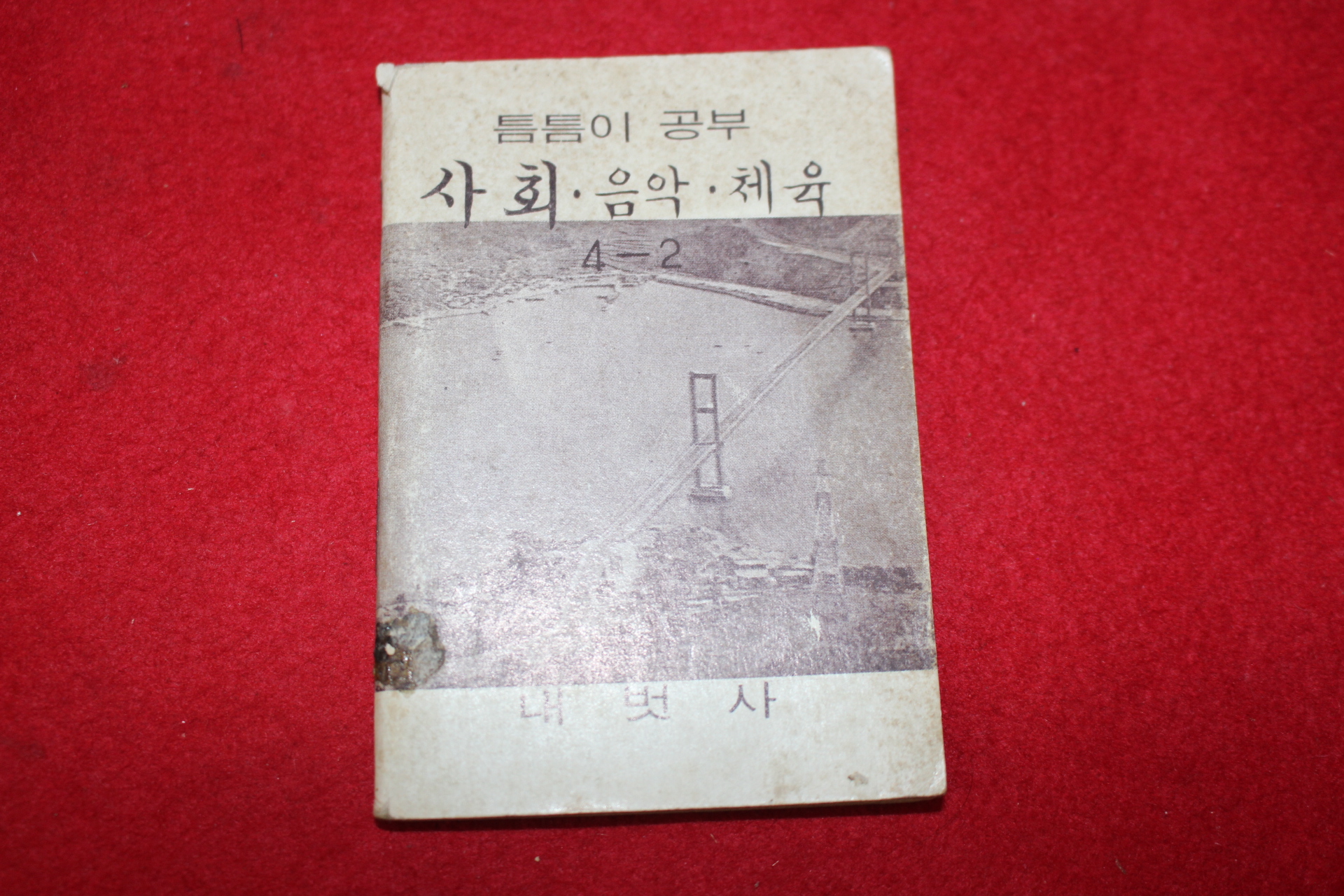 1980년대 희귀한 초소형크기의 내벗사 틈틈이공부 사회,음악,체육 4-2