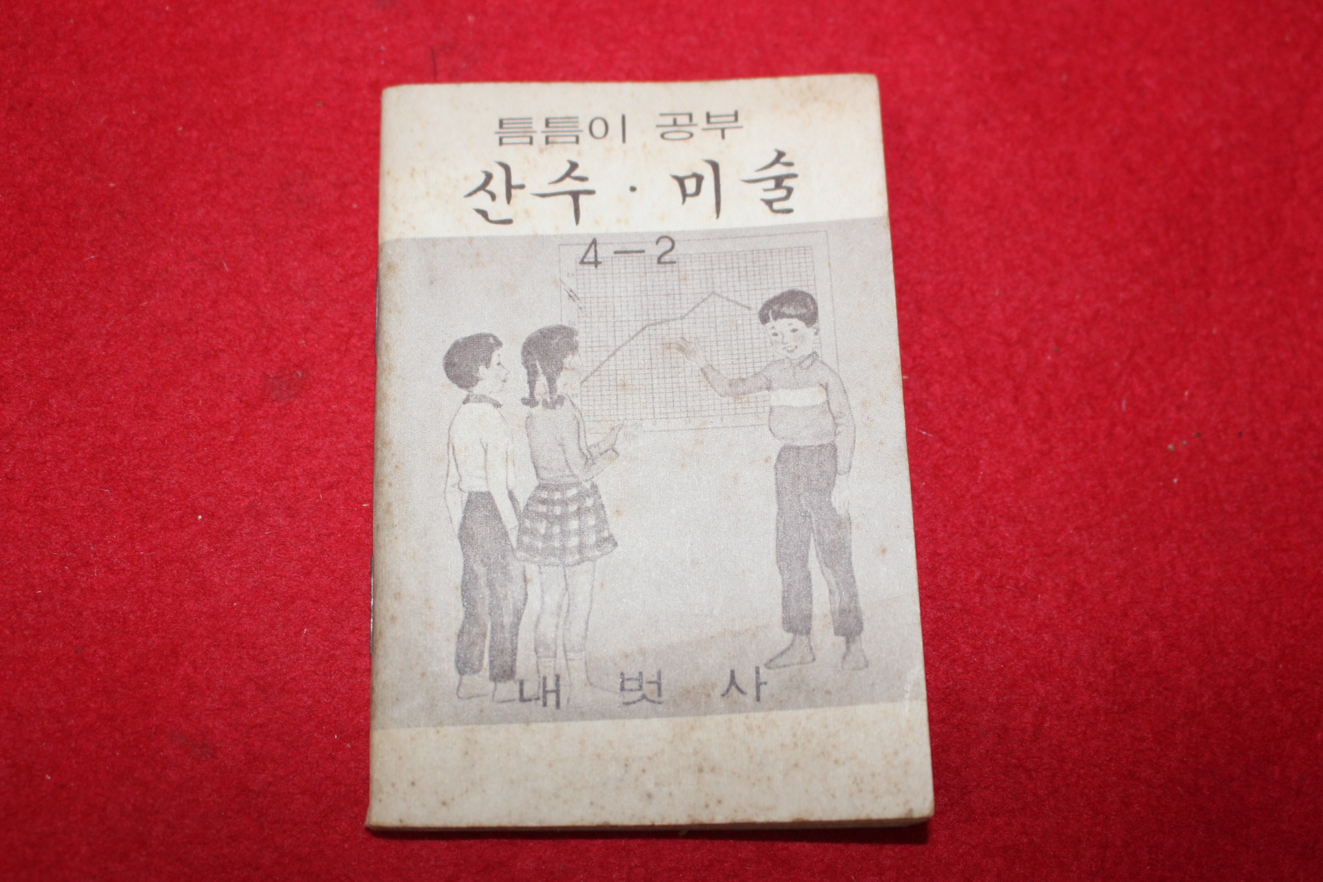 1980년대 희귀한 초소형크기의 내벗사 틈틈이공부 산수,미술 4-2