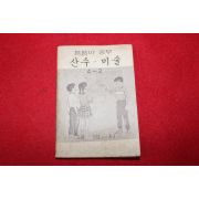 1980년대 희귀한 초소형크기의 내벗사 틈틈이공부 산수,미술 4-2