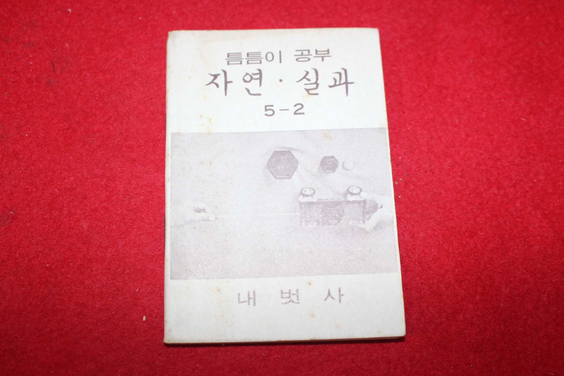 1980년대 희귀한 초소형크기의 내벗사 틈틈이공부 자연,실과 5-2