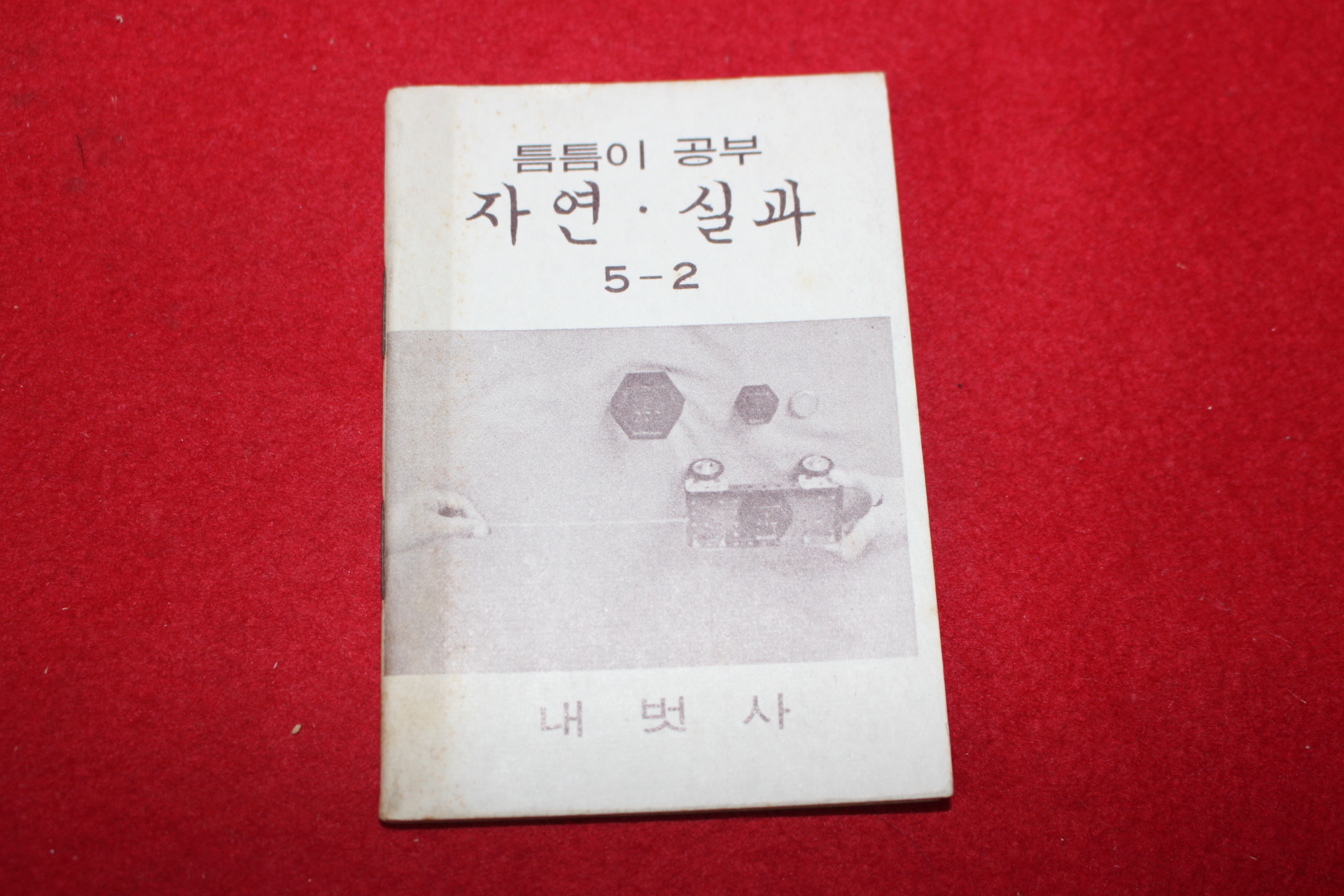 1980년대 희귀한 초소형크기의 내벗사 틈틈이공부 자연,실과 5-2