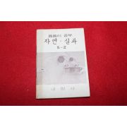 1980년대 희귀한 초소형크기의 내벗사 틈틈이공부 자연,실과 5-2