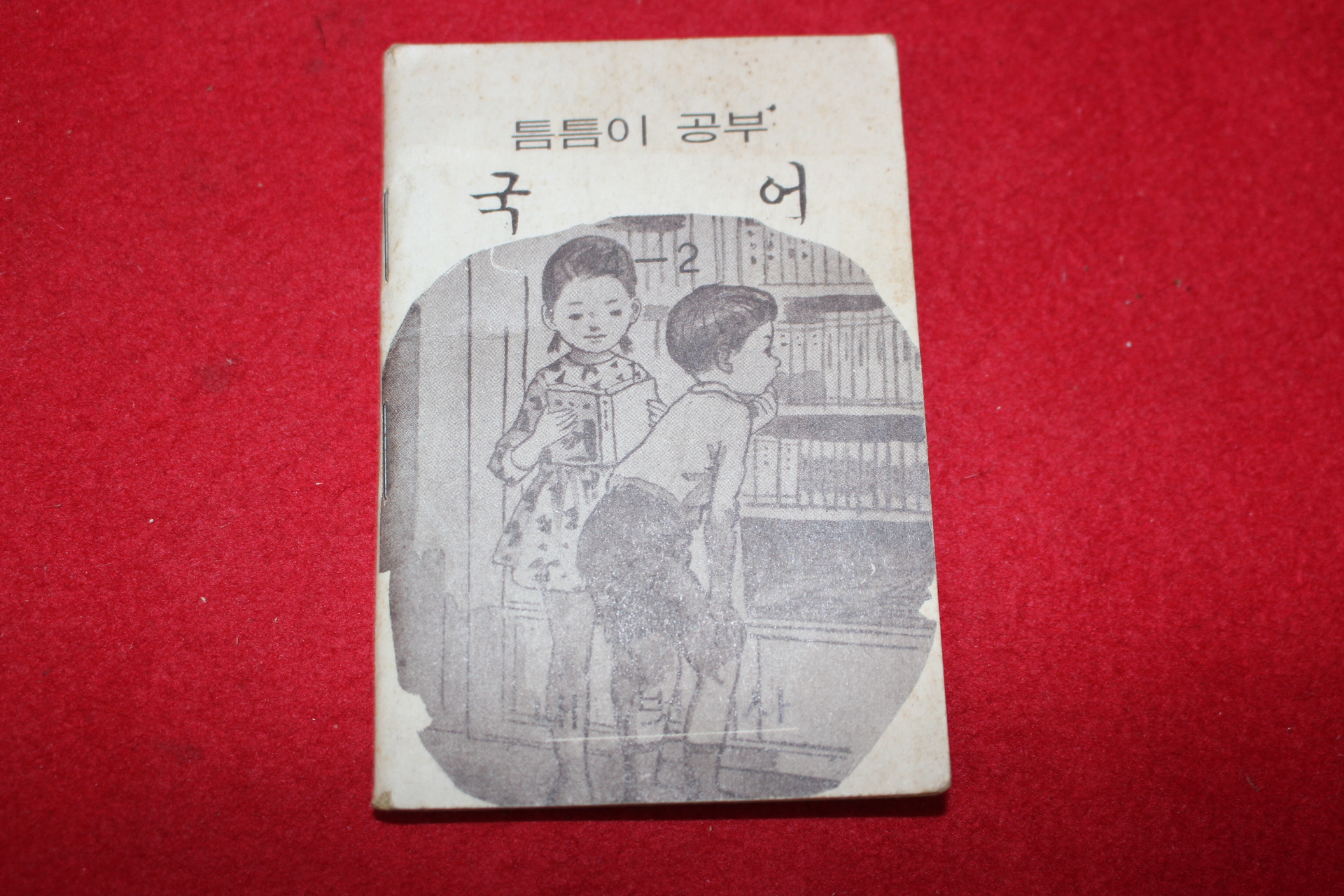 1980년대 희귀한 초소형크기의 내벗사 틈틈이공부 국어 4-2