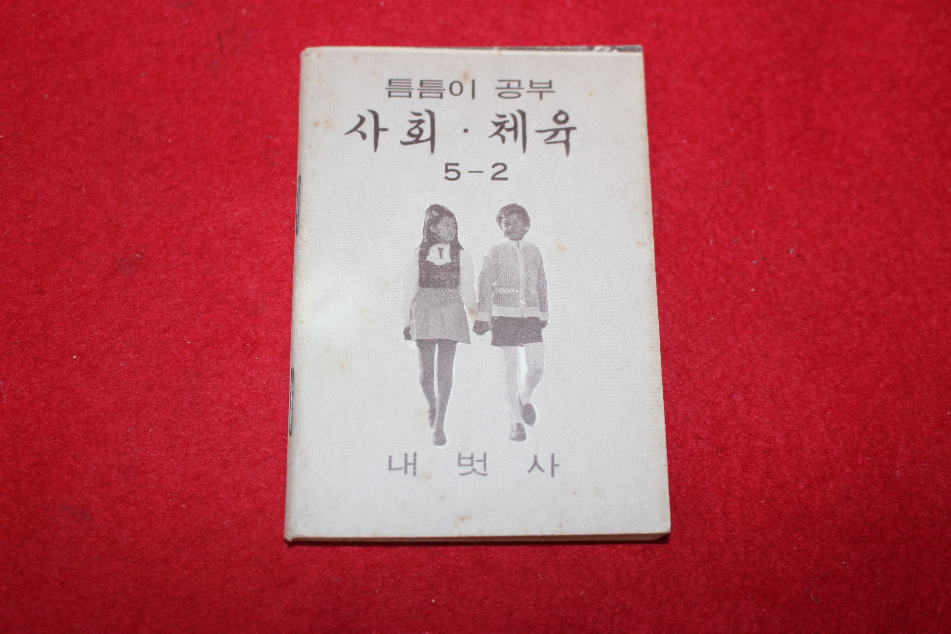 1980년대 희귀한 초소형크기의 내벗사 틈틈이공부 사회,체육 5-2