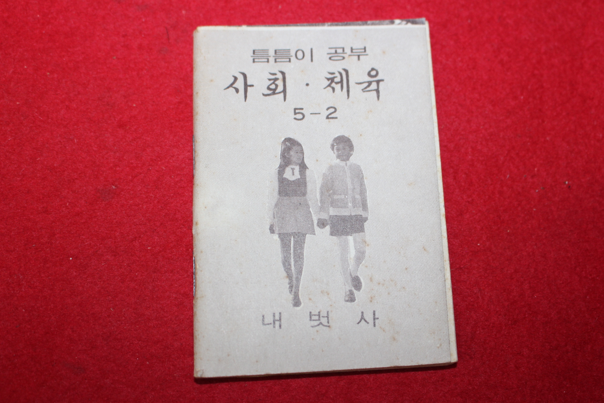 1980년대 희귀한 초소형크기의 내벗사 틈틈이공부 사회,체육 5-2