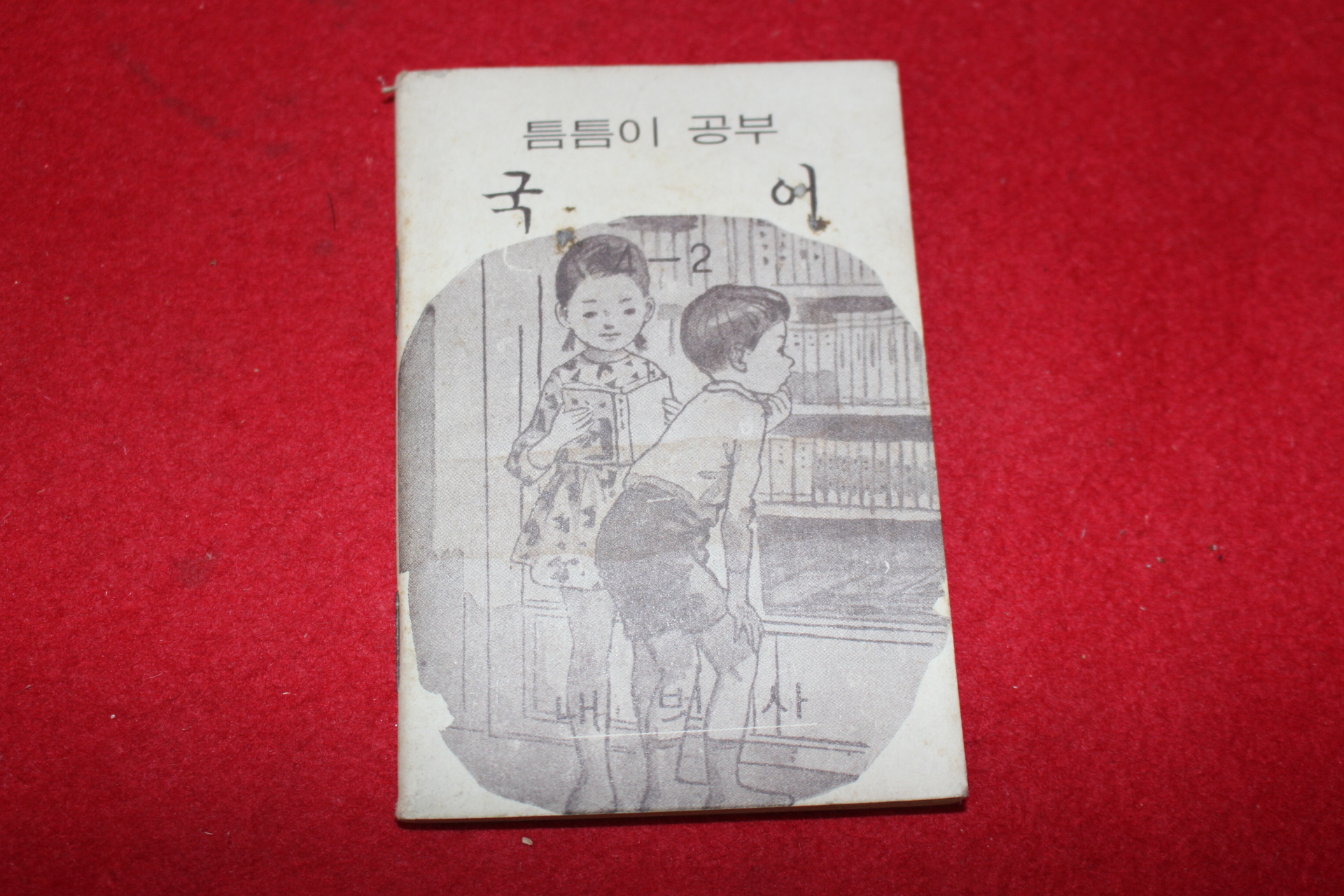 1980년대 희귀한 초소형크기의 내벗사 틈틈이공부 국어 4-2