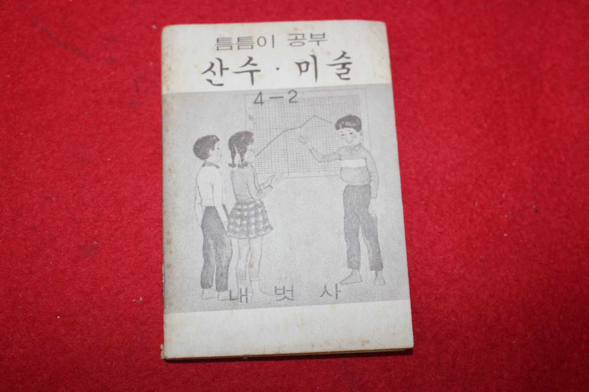 1980년대 희귀한 초소형크기의 내벗사 틈틈이공부 산수,미술 4-2