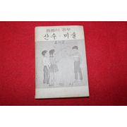 1980년대 희귀한 초소형크기의 내벗사 틈틈이공부 산수,미술 4-2