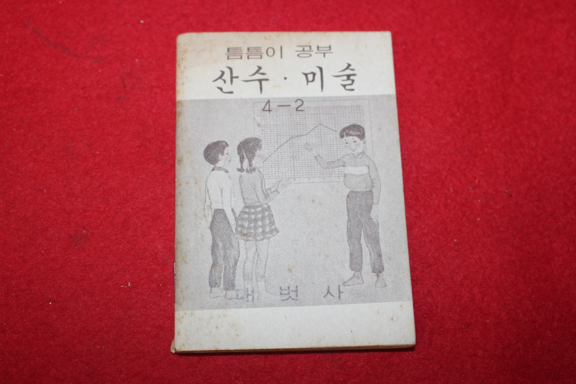 1980년대 희귀한 초소형크기의 내벗사 틈틈이공부 산수,미술 4-2