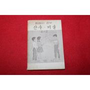 1980년대 희귀한 초소형크기의 내벗사 틈틈이공부 산수,미술 4-2