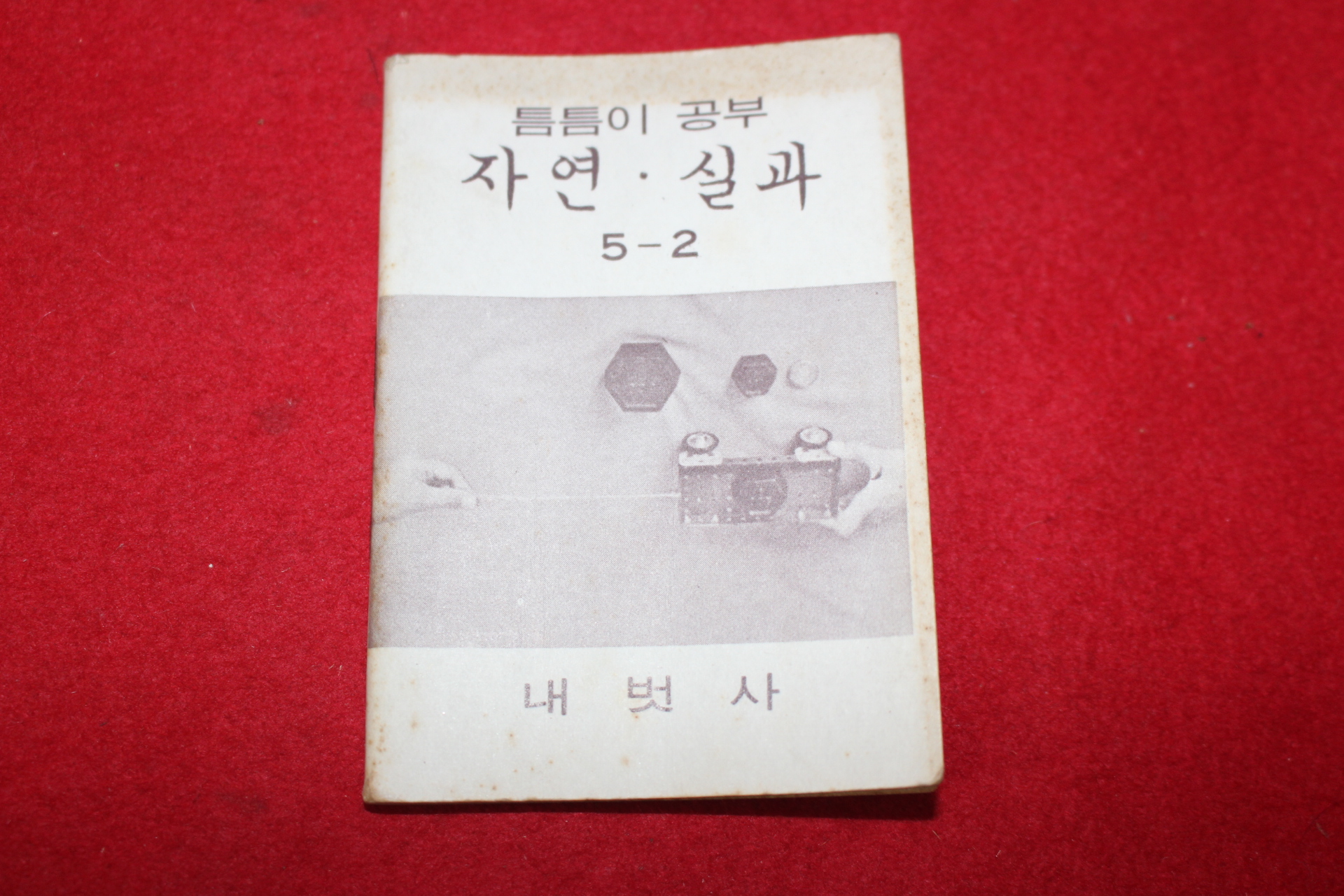 1980년대 희귀한 초소형크기의 내벗사 틈틈이공부 자연,실과 5-2