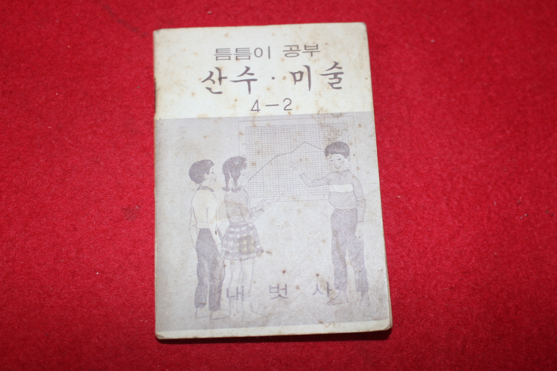 1980년대 희귀한 초소형크기의 내벗사 틈틈이공부 산수,미술 4-2