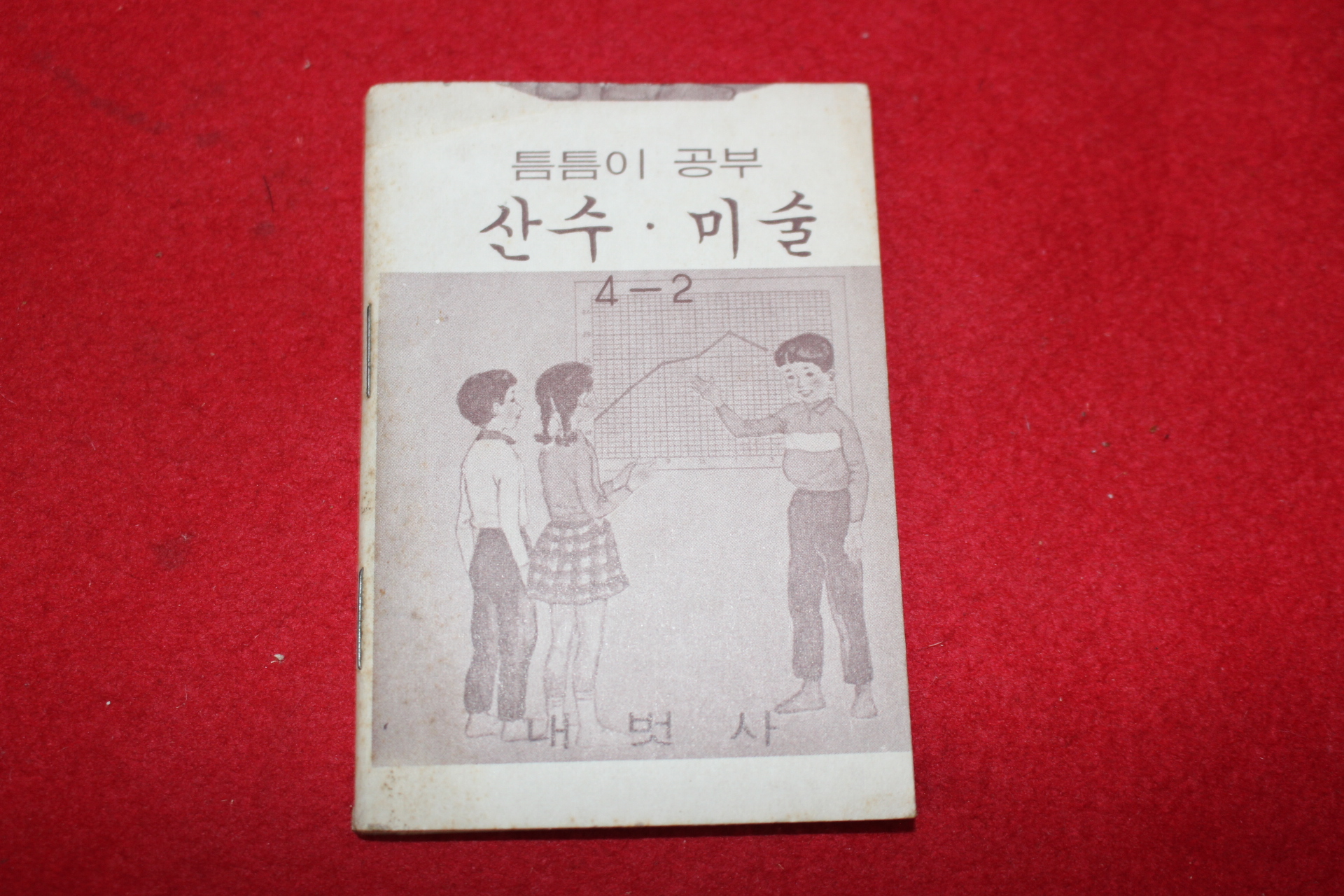 1980년대 희귀한 초소형크기의 내벗사 틈틈이공부 산수,미술 4-2