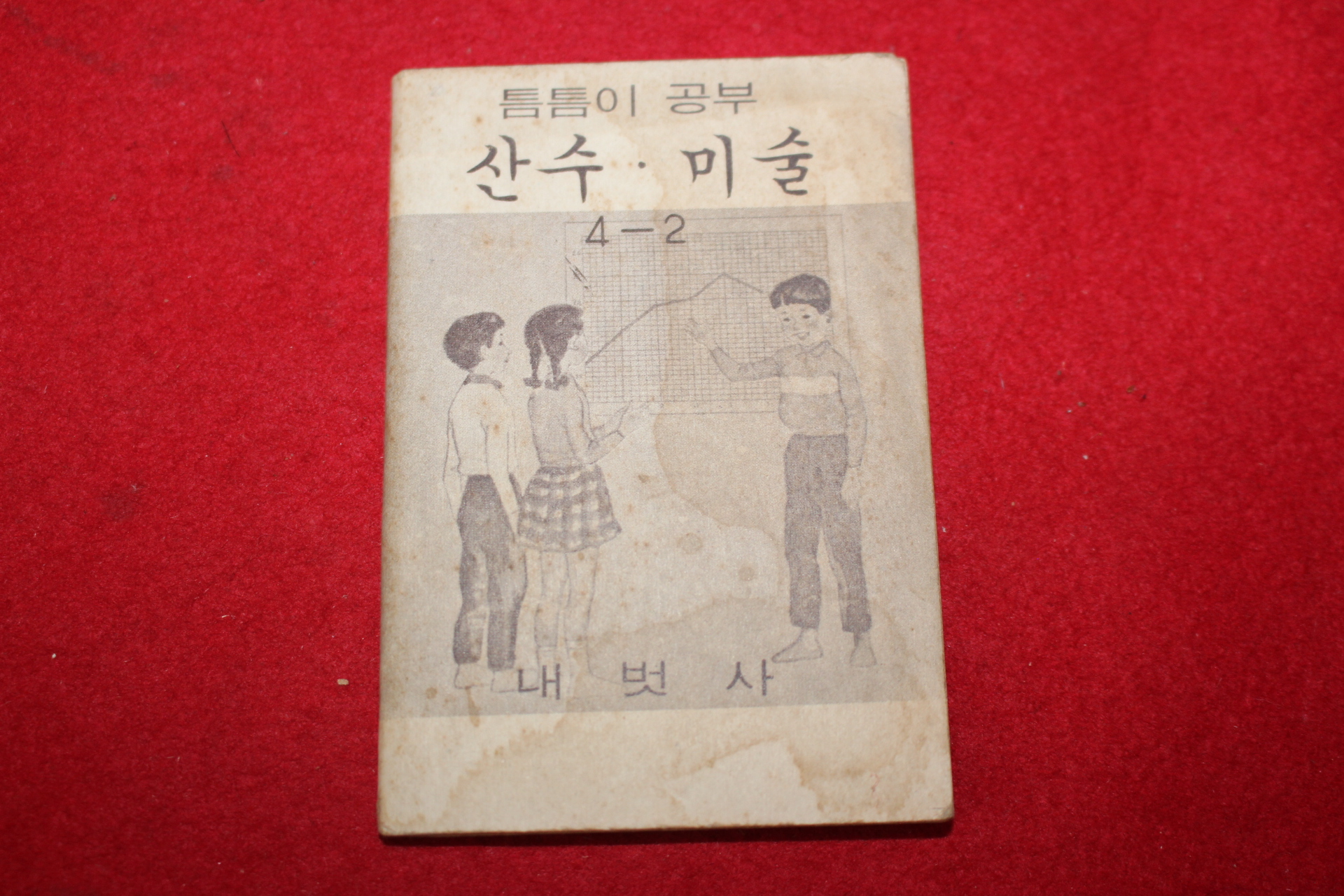 1980년대 희귀한 초소형크기의 내벗사 틈틈이공부 산수,미술 4-2