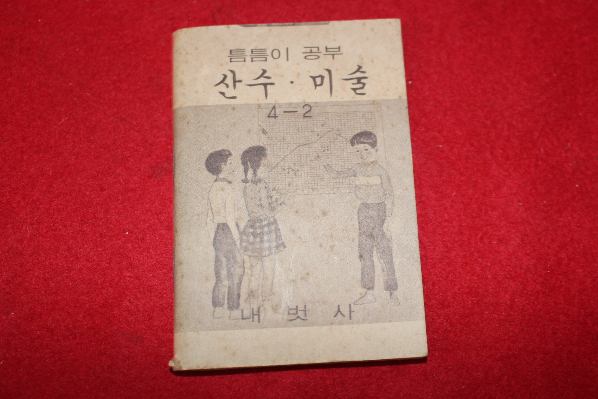 1980년대 희귀한 초소형크기의 내벗사 틈틈이공부 산수,미술 4-2