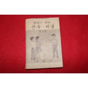 1980년대 희귀한 초소형크기의 내벗사 틈틈이공부 산수,미술 4-2