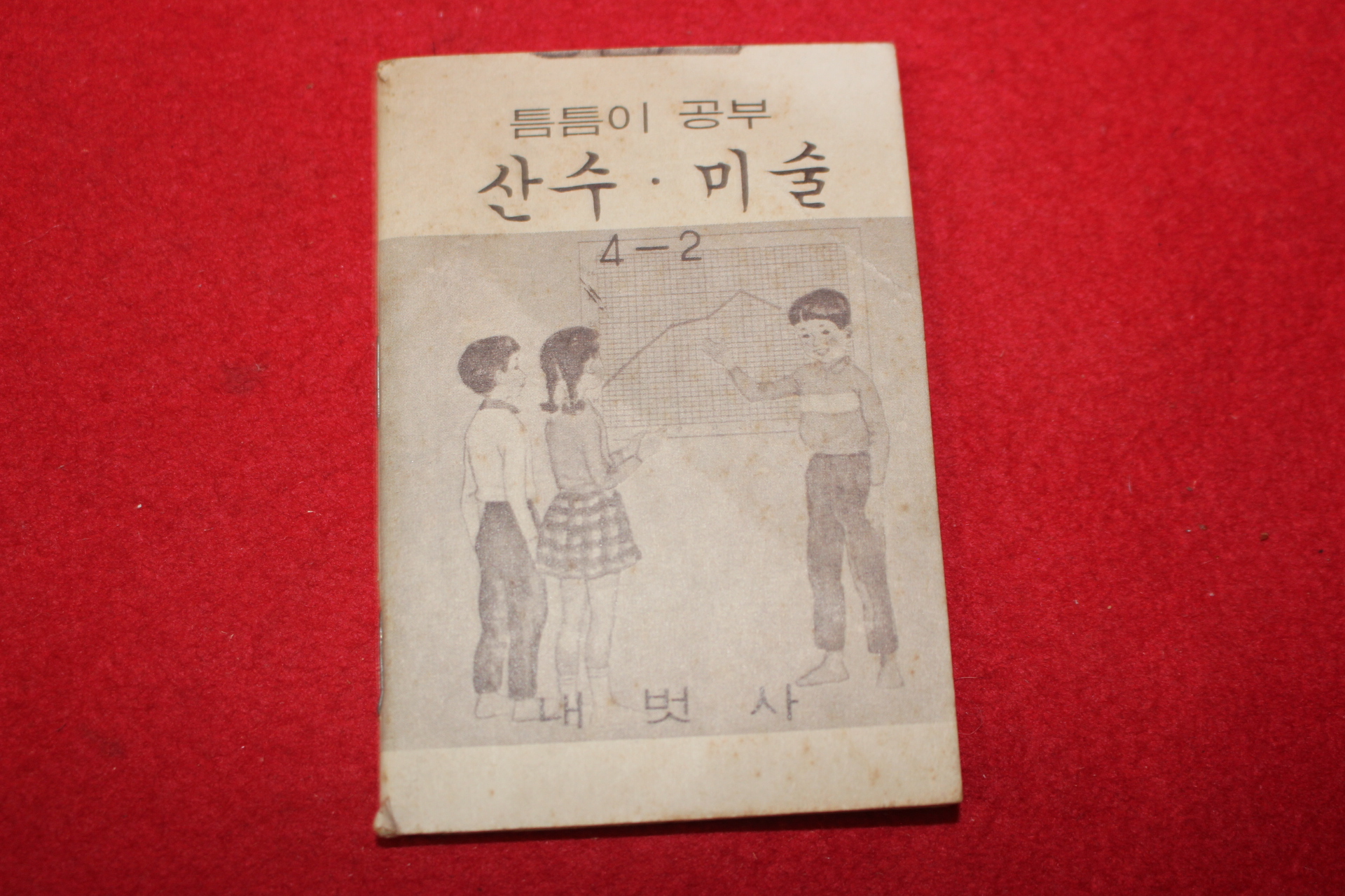 1980년대 희귀한 초소형크기의 내벗사 틈틈이공부 산수,미술 4-2