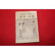 1980년대 희귀한 초소형크기의 내벗사 틈틈이공부 산수,미술 4-2