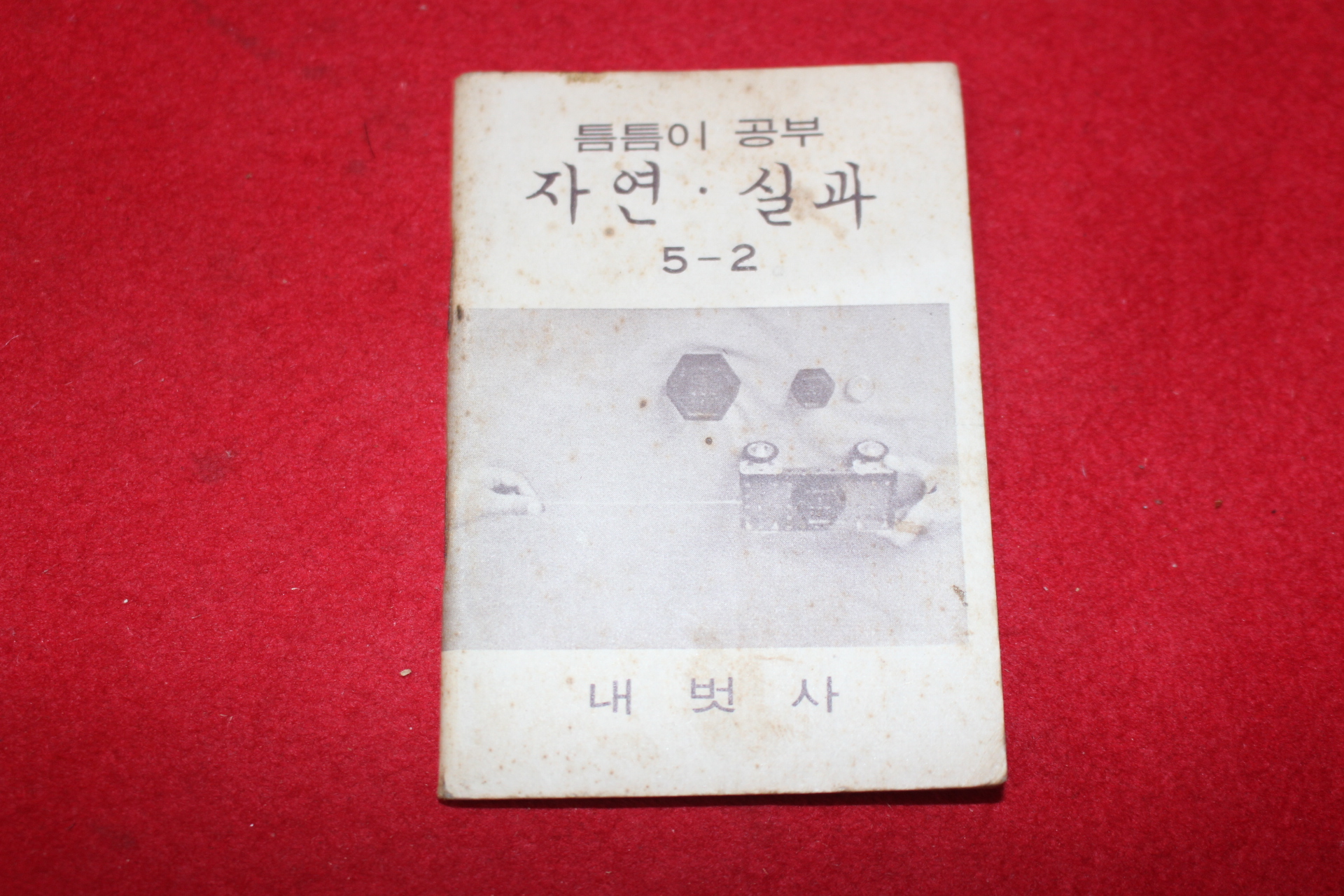 1980년대 희귀한 초소형크기의 내벗사 틈틈이공부 자연,실과 5-2