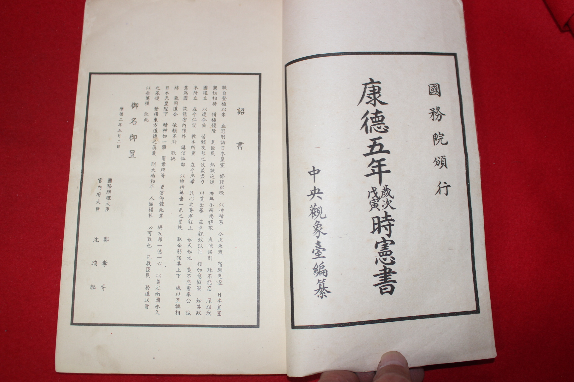 1938년 만주제국지도수록 강덕5년시헌서(康德五年時憲書)