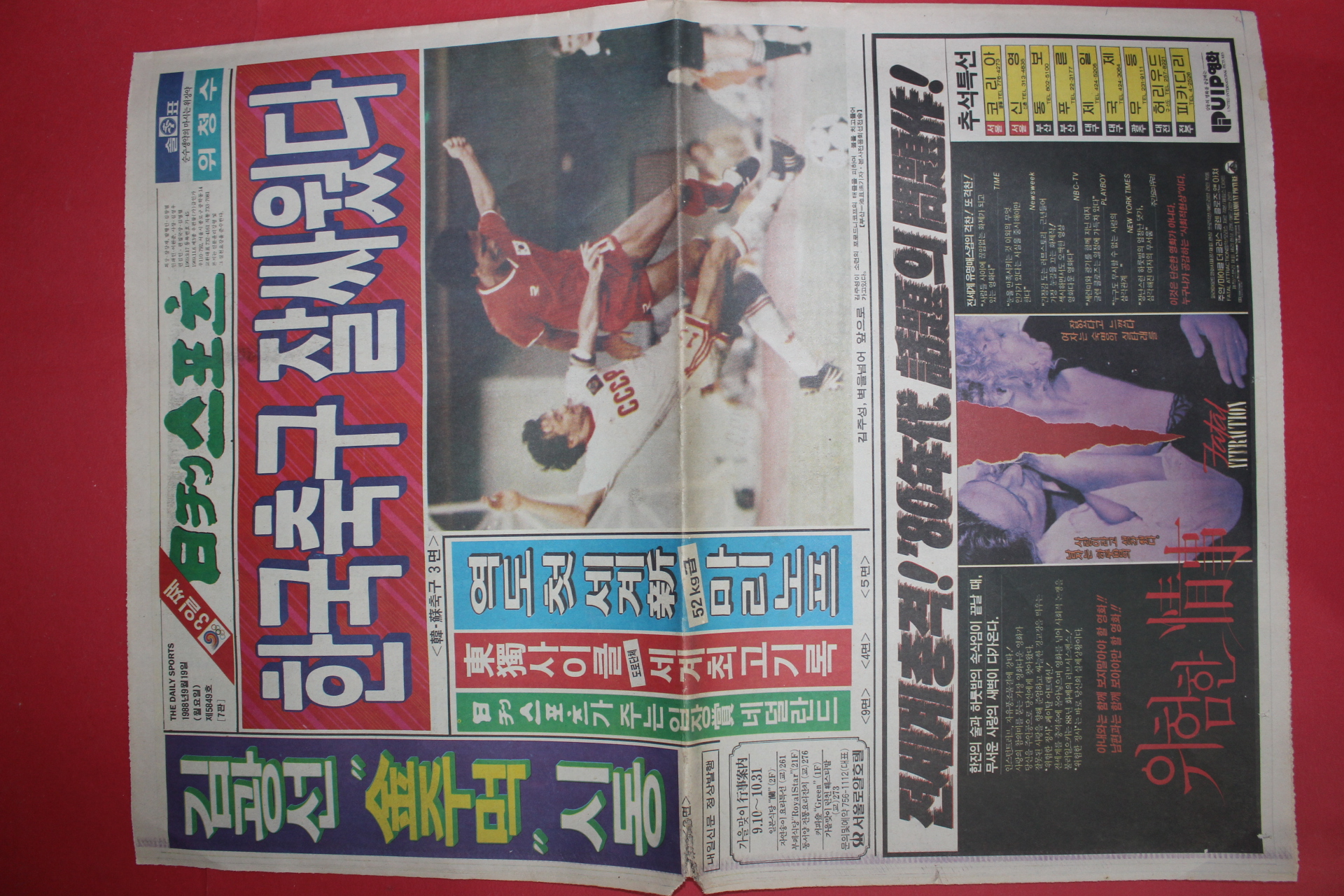 1988년9월19일 일간스포츠 신문 서울올림픽 3일째