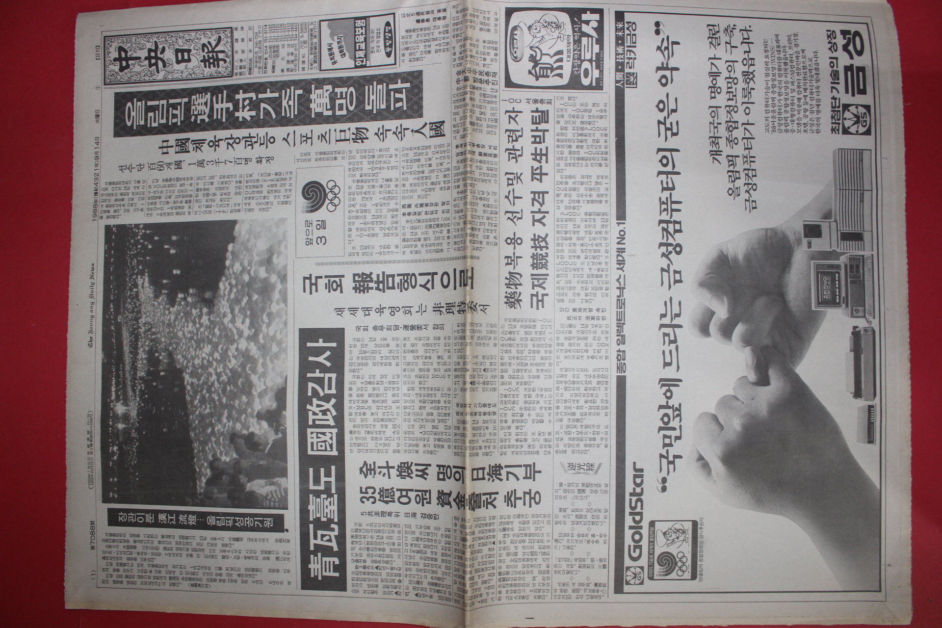 1988년9월14일 중앙일보 신문