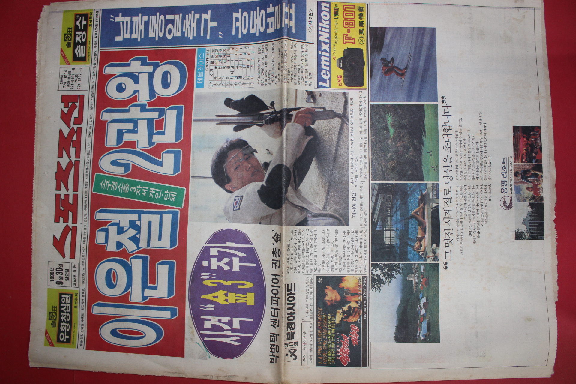 1990년9월30일 스포츠조선 신문