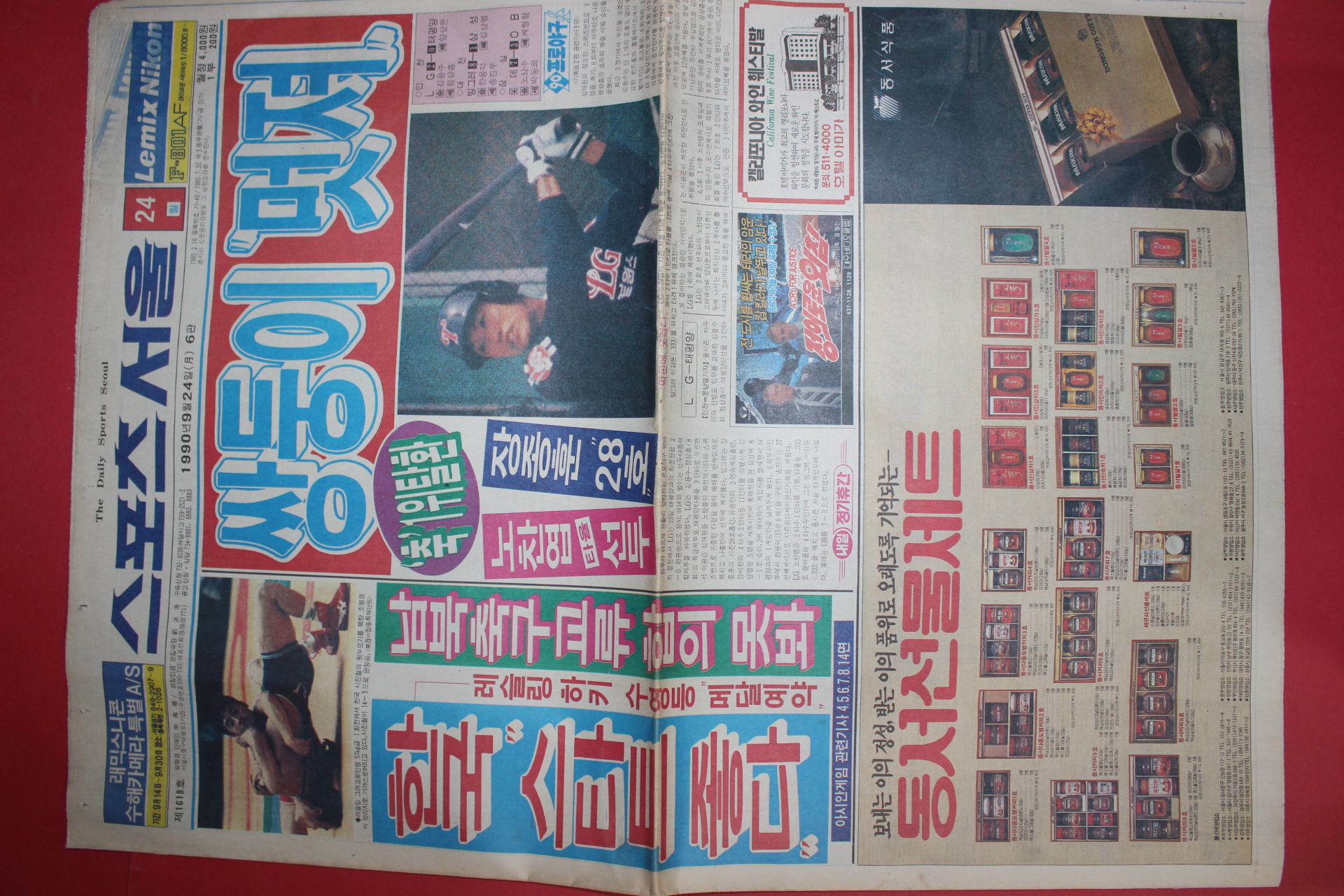 1990년9월24일 스포츠서울 신문