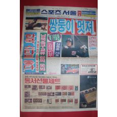 1990년9월24일 스포츠서울 신문