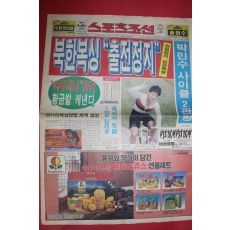 1990년9월29일 스포츠조선 신문