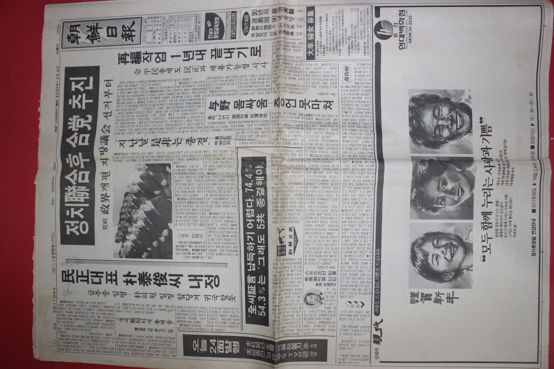 1990년1월4일 조선일보 신문