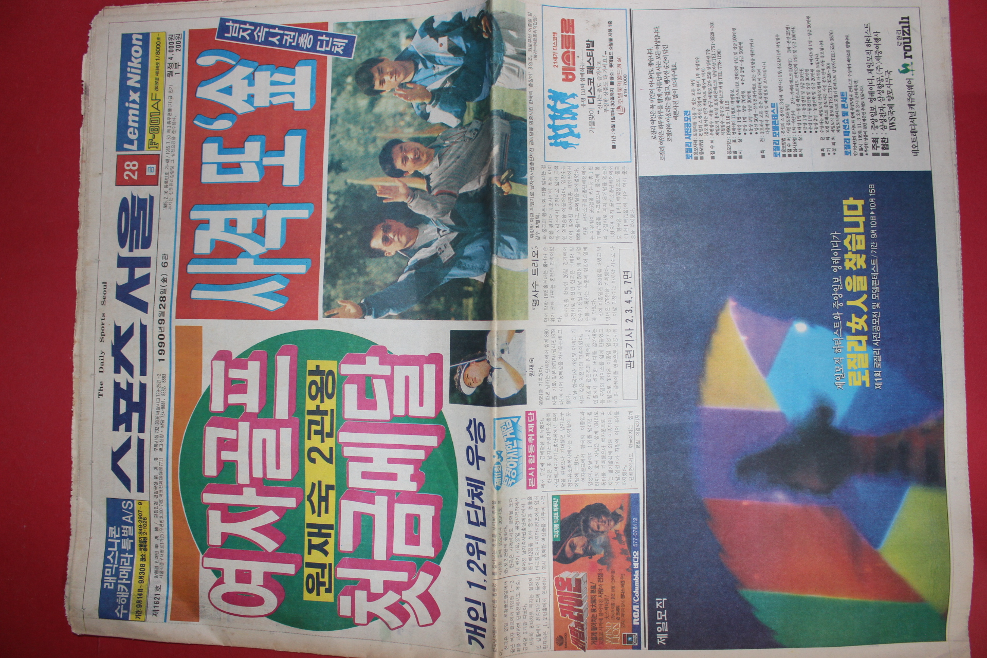 1990년9월28일 스포츠서울 신문
