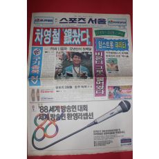 1988년9월20일 스포츠서울 신문