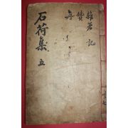 1928년 목판본 안종덕(安鍾悳) 석하집(石荷集)권8,9 1책