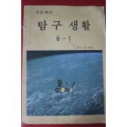 1988년 국민학교 탐구생활 6-1